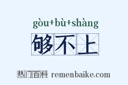 够不上是什么意思的图片
